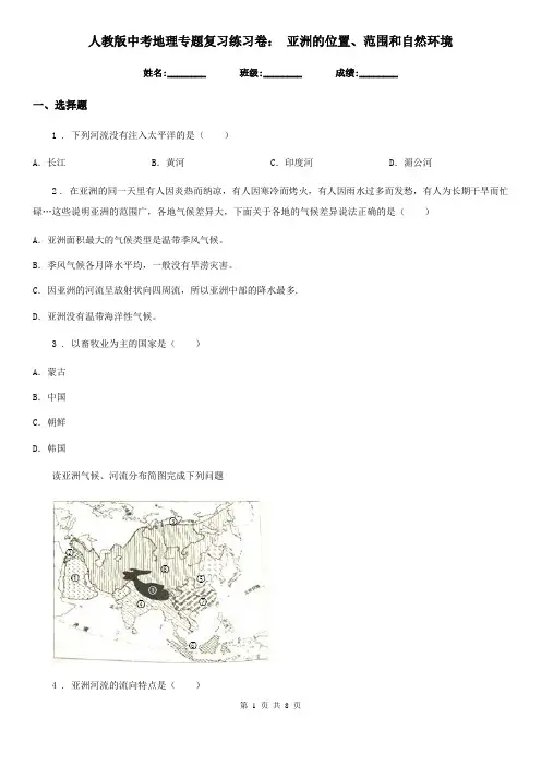 人教版中考地理专题复习练习卷： 亚洲的位置、范围和自然环境
