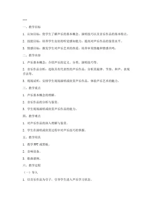声乐试听教案模板范文