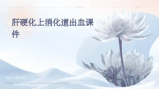 肝硬化上消化道出血课件