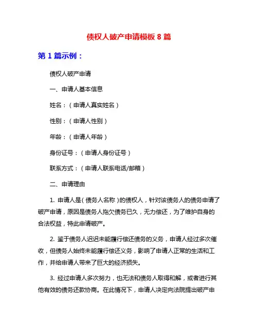 债权人破产申请模板8篇