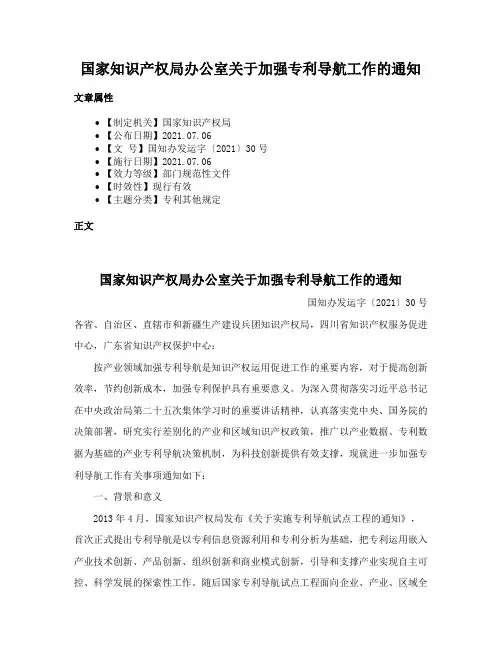 国家知识产权局办公室关于加强专利导航工作的通知