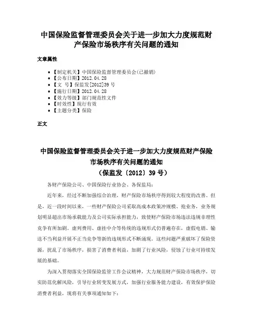 中国保险监督管理委员会关于进一步加大力度规范财产保险市场秩序有关问题的通知