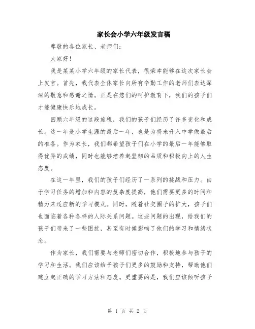 家长会小学六年级发言稿