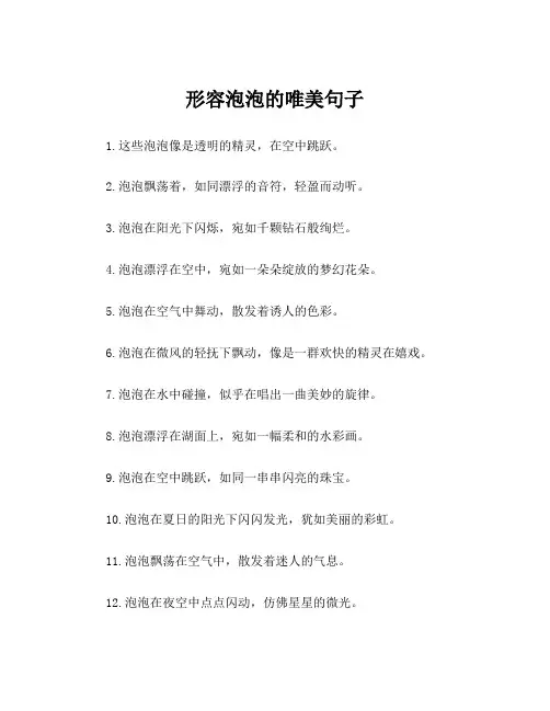 形容泡泡的唯美句子