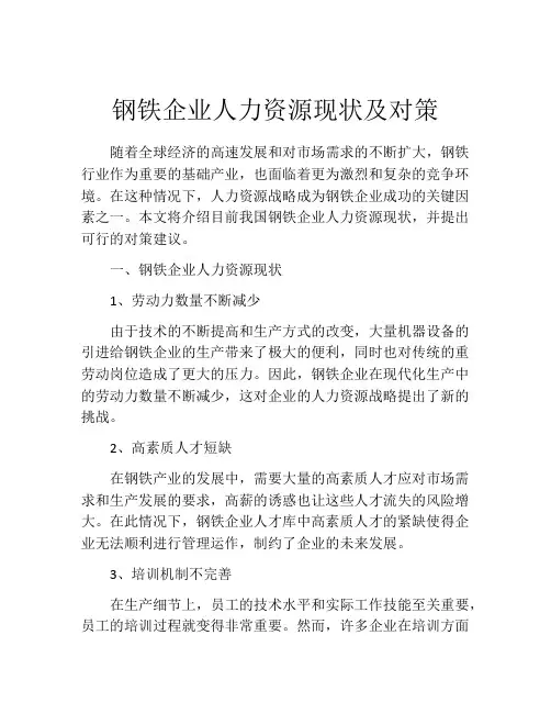 钢铁企业人力资源现状及对策