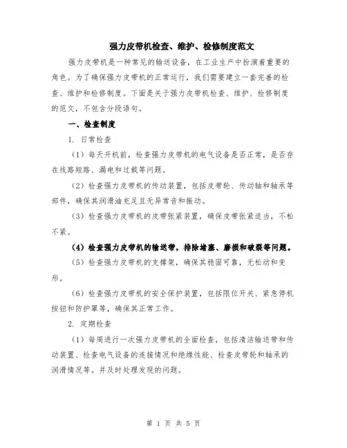 强力皮带机检查、维护、检修制度范文（二篇）