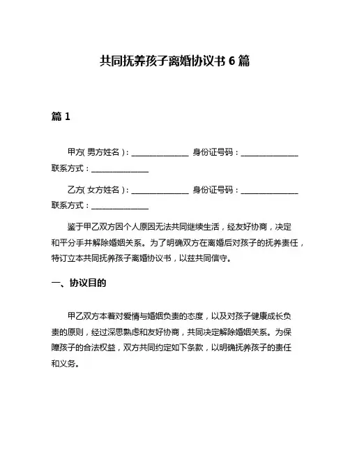 共同抚养孩子离婚协议书6篇
