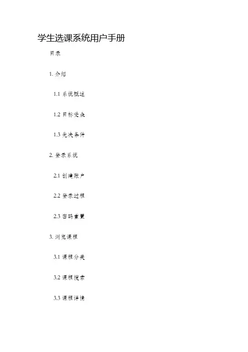 学生选课系统用户手册