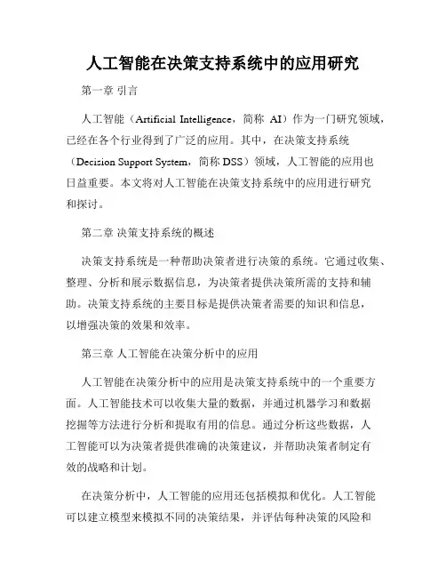 人工智能在决策支持系统中的应用研究