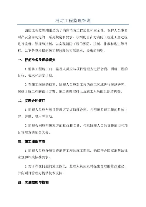 消防工程监理细则