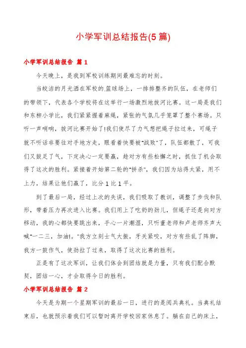 小学军训总结报告(5篇)