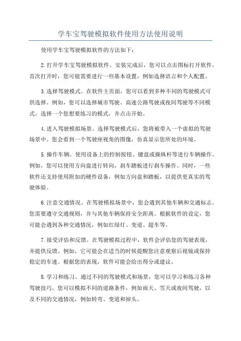 学车宝驾驶模拟软件使用方法使用说明