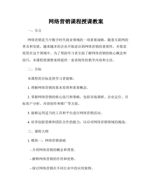 网络营销课程授课教案