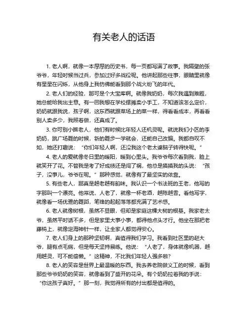 有关老人的话语