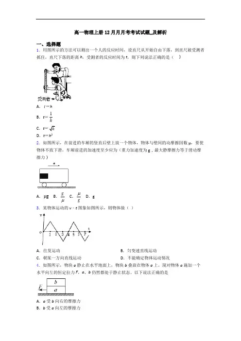 高一物理上册12月月月考考试试题_及解析