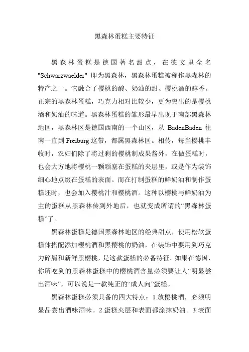 黑森林蛋糕主要特征