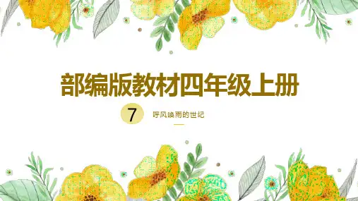 部编版语文四年级上册7《呼风唤雨的世纪》课件(共26张PPT)