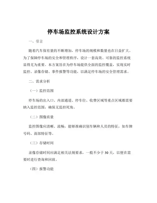 停车场监控系统设计方案