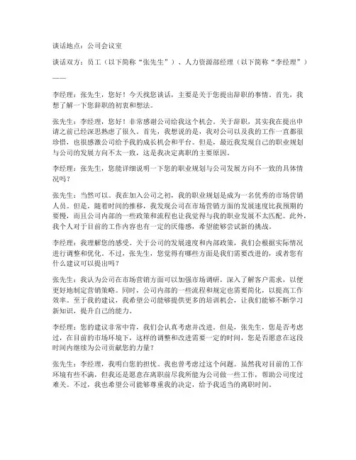 辞职报告的谈心谈话记录