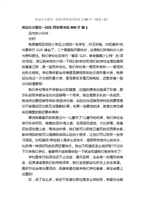 给远方小朋友一封信-四年级书信作文600字（精选4篇）