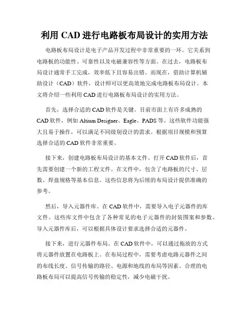 利用CAD进行电路板布局设计的实用方法