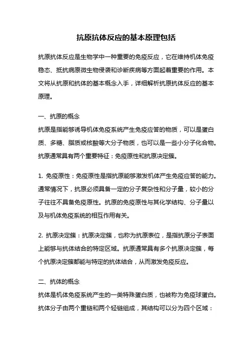 抗原抗体反应的基本原理包括