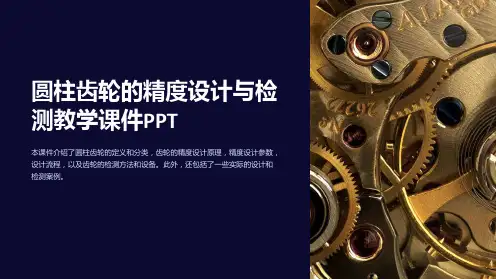 圆柱齿轮的精度设计与检测教学课件