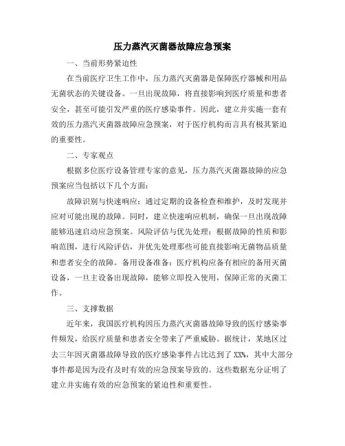 压力蒸汽灭菌器故障应急预案