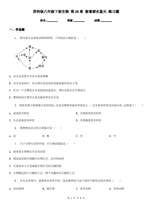 苏科版八年级下册生物 第26章 留着碧水蓝天 练习题