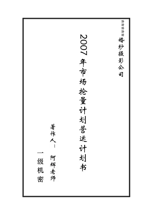 某婚纱摄影公司营运计划书培训课件