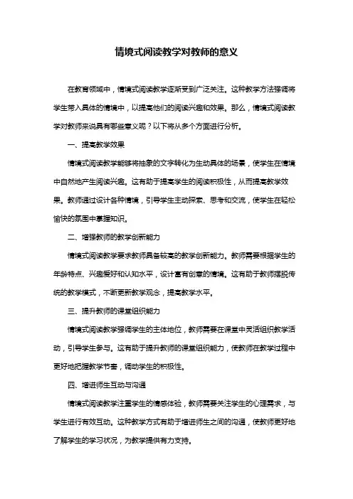 情境式阅读教学对教师的意义