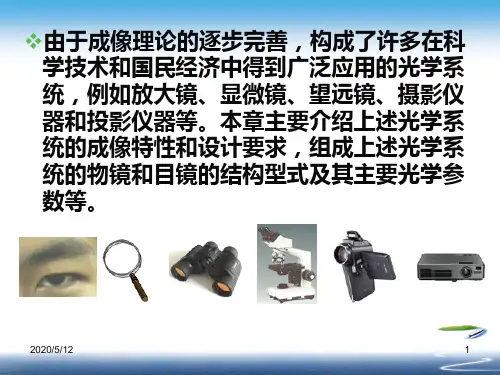 工程光学第7章眼睛、放大镜、显微镜、望远镜...