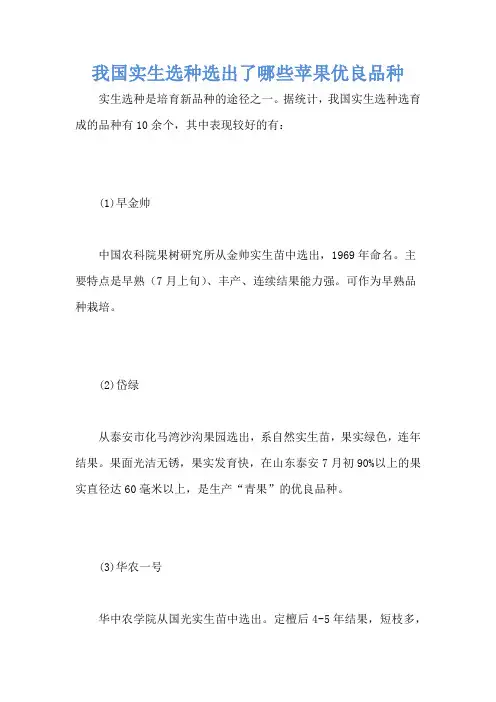 我国实生选种选出了哪些苹果优良品种