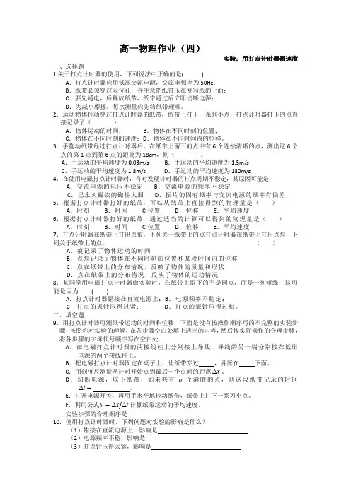 高一物理作业(四)实验：练习使用打点计时器