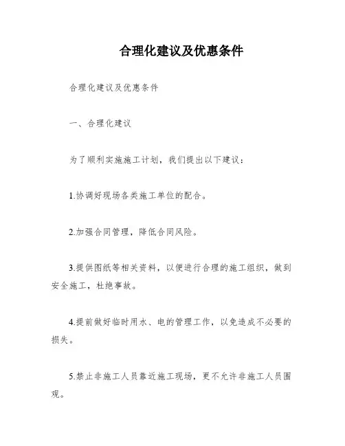 合理化建议及优惠条件