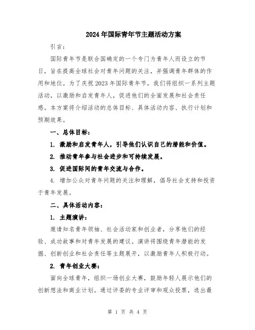 2024年国际青年节主题活动方案