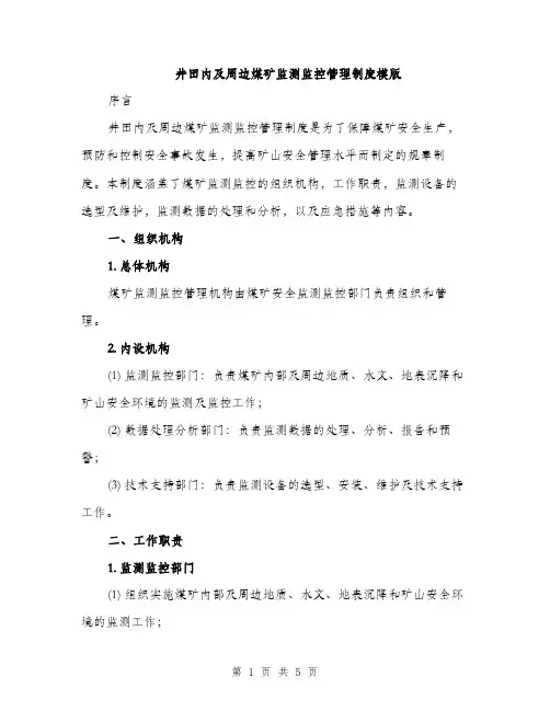井田内及周边煤矿监测监控管理制度模版(二篇)