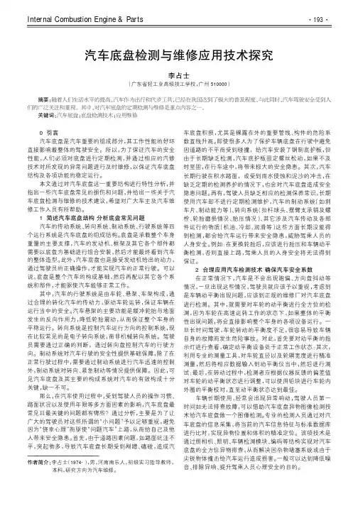汽车底盘检测与维修应用技术探究
