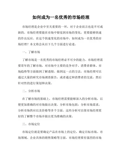 如何成为一名优秀的市场经理