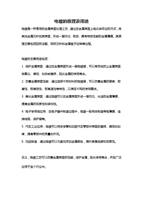 电镀的原理及用途