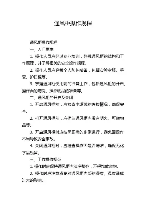 通风柜操作规程