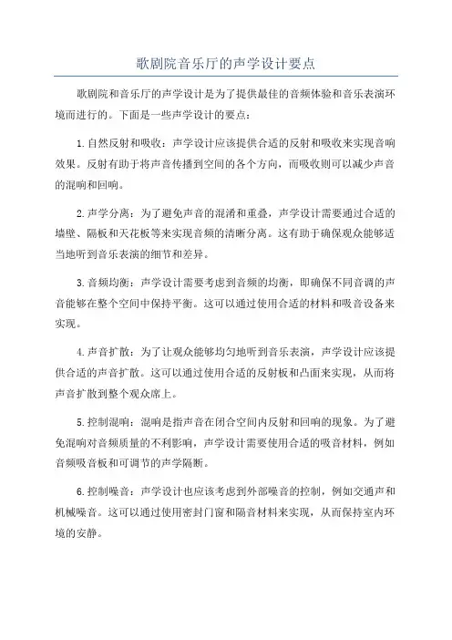 歌剧院音乐厅的声学设计要点
