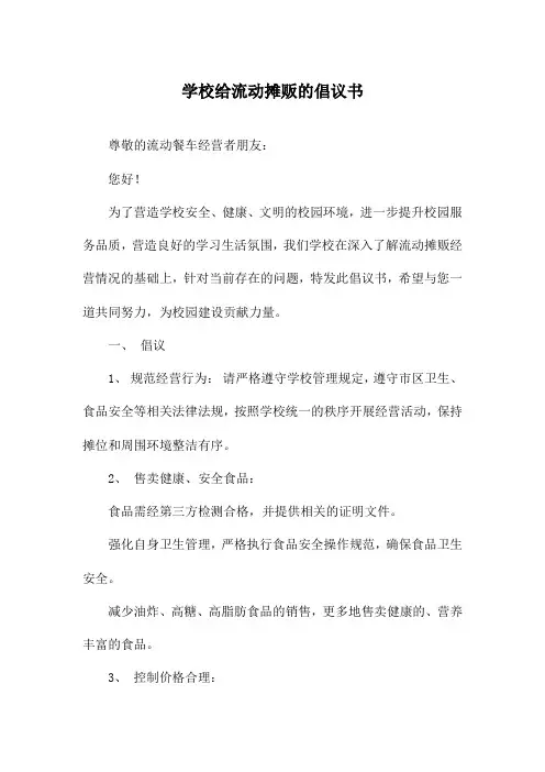学校给流动摊贩的倡议书