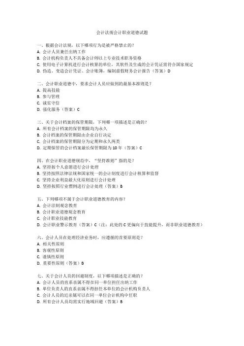 会计法规会计职业道德试题