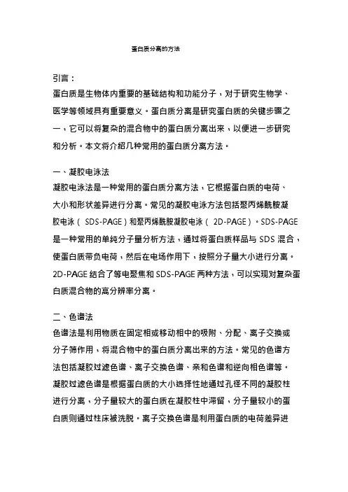 蛋白质分离的方法