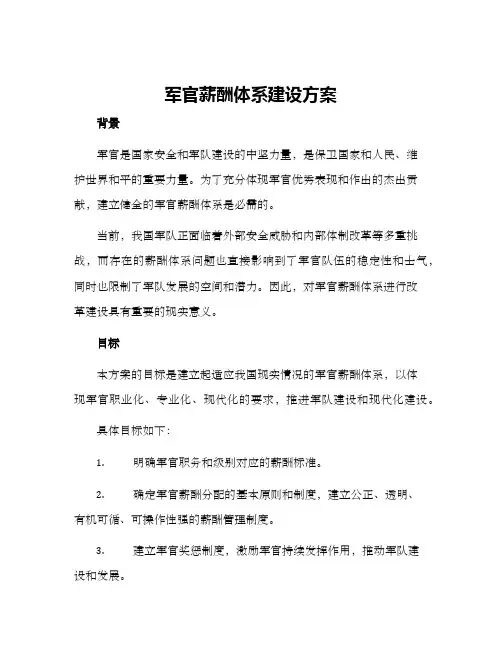 军官薪酬体系建设方案