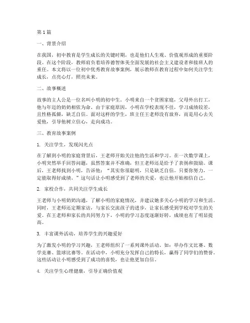 初中优秀教育故事案例(3篇)