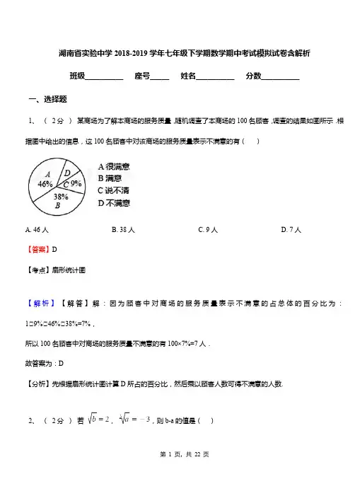 湖南省实验中学2018-2019学年七年级下学期数学期中考试模拟试卷含解析