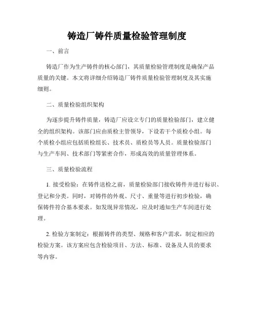 铸造厂铸件质量检验管理制度