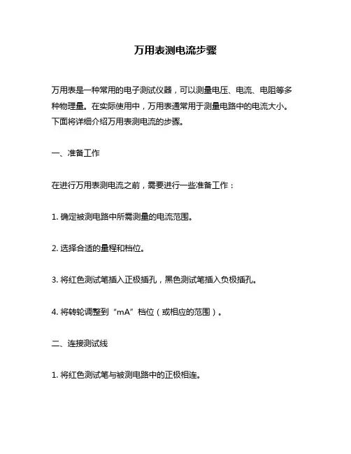 万用表测电流步骤